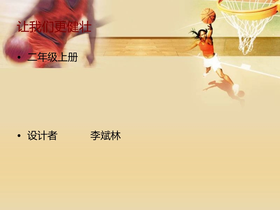 让我们更健壮4_第1页