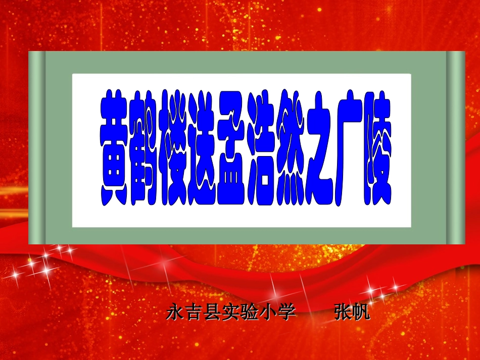 黄鹤楼送孟浩然之广陵 (3)_第1页