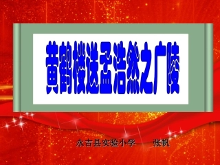 黄鹤楼送孟浩然之广陵 (3)