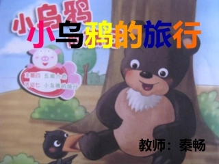 小乌鸦的旅行