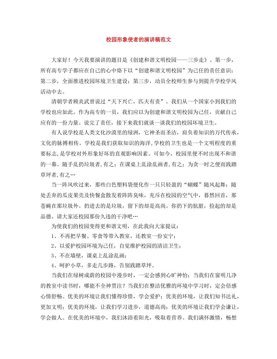 校园形象使者的演讲稿范文 _第1页