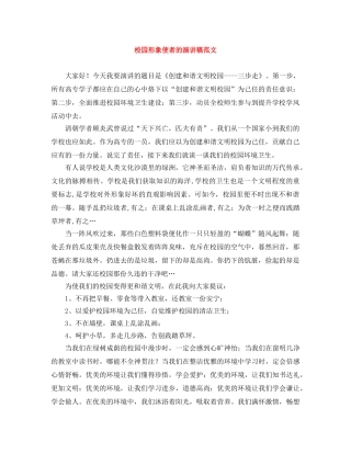 校园形象使者的演讲稿范文 