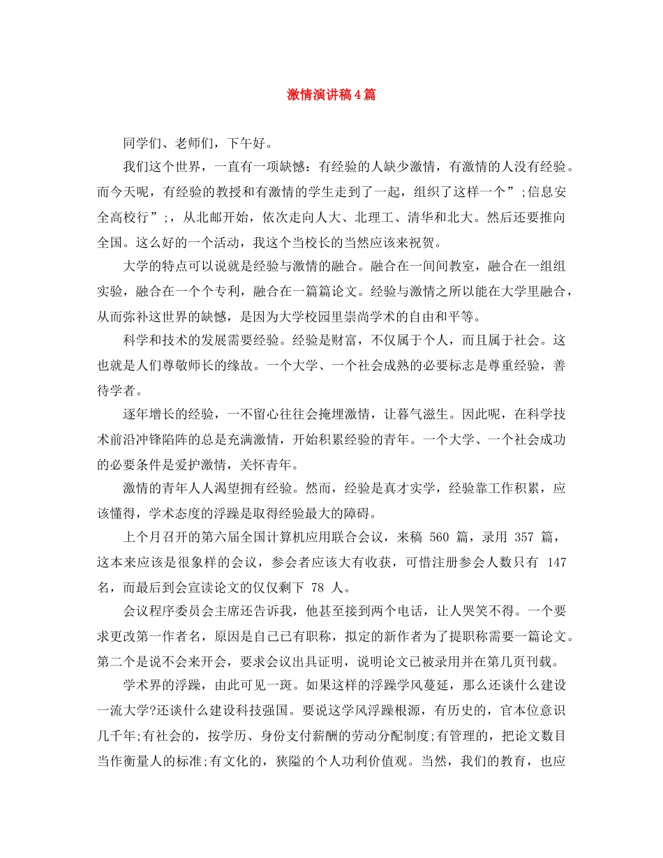 激情演讲稿4篇 _第1页