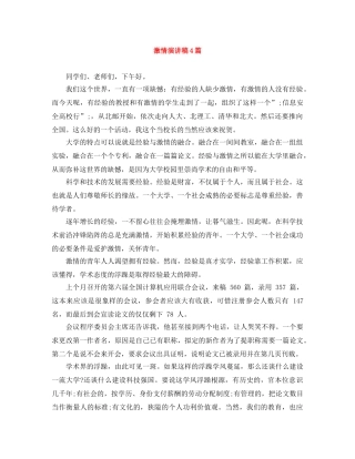激情演讲稿4篇 
