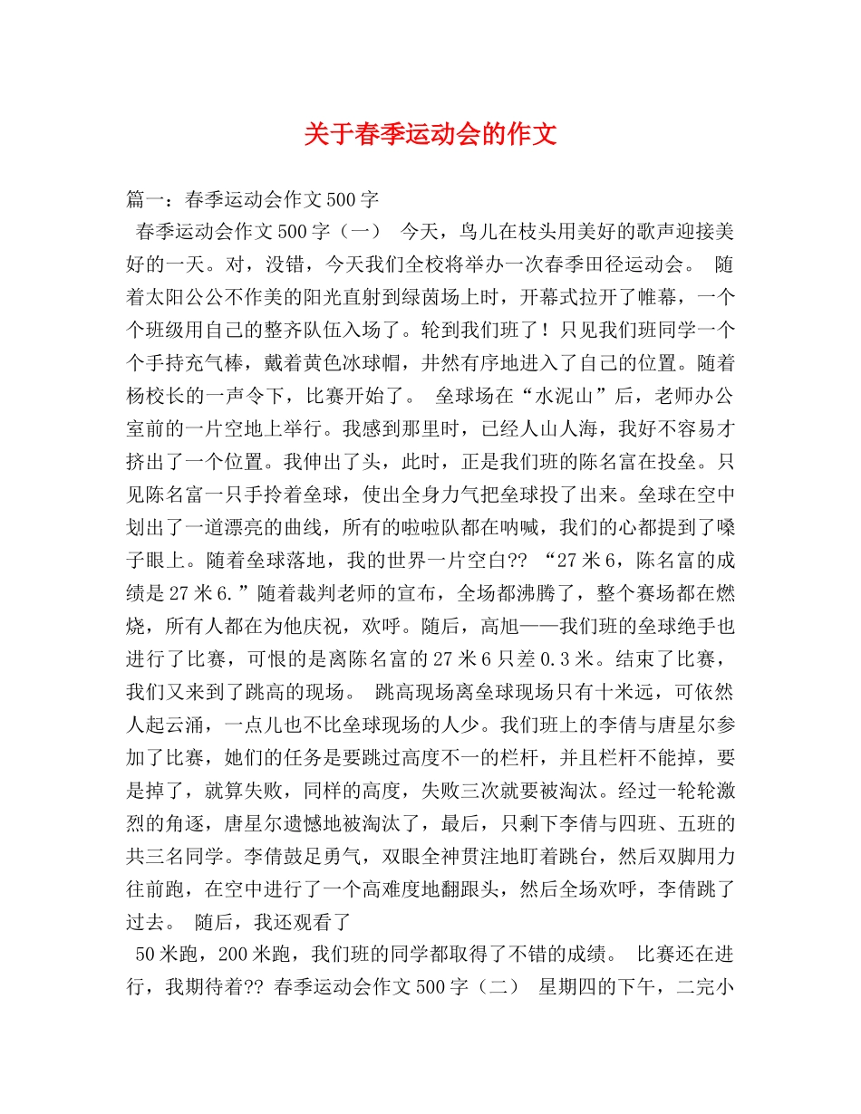 关于春季运动会的作文 _第1页