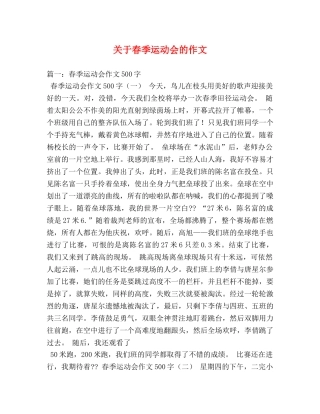 关于春季运动会的作文 