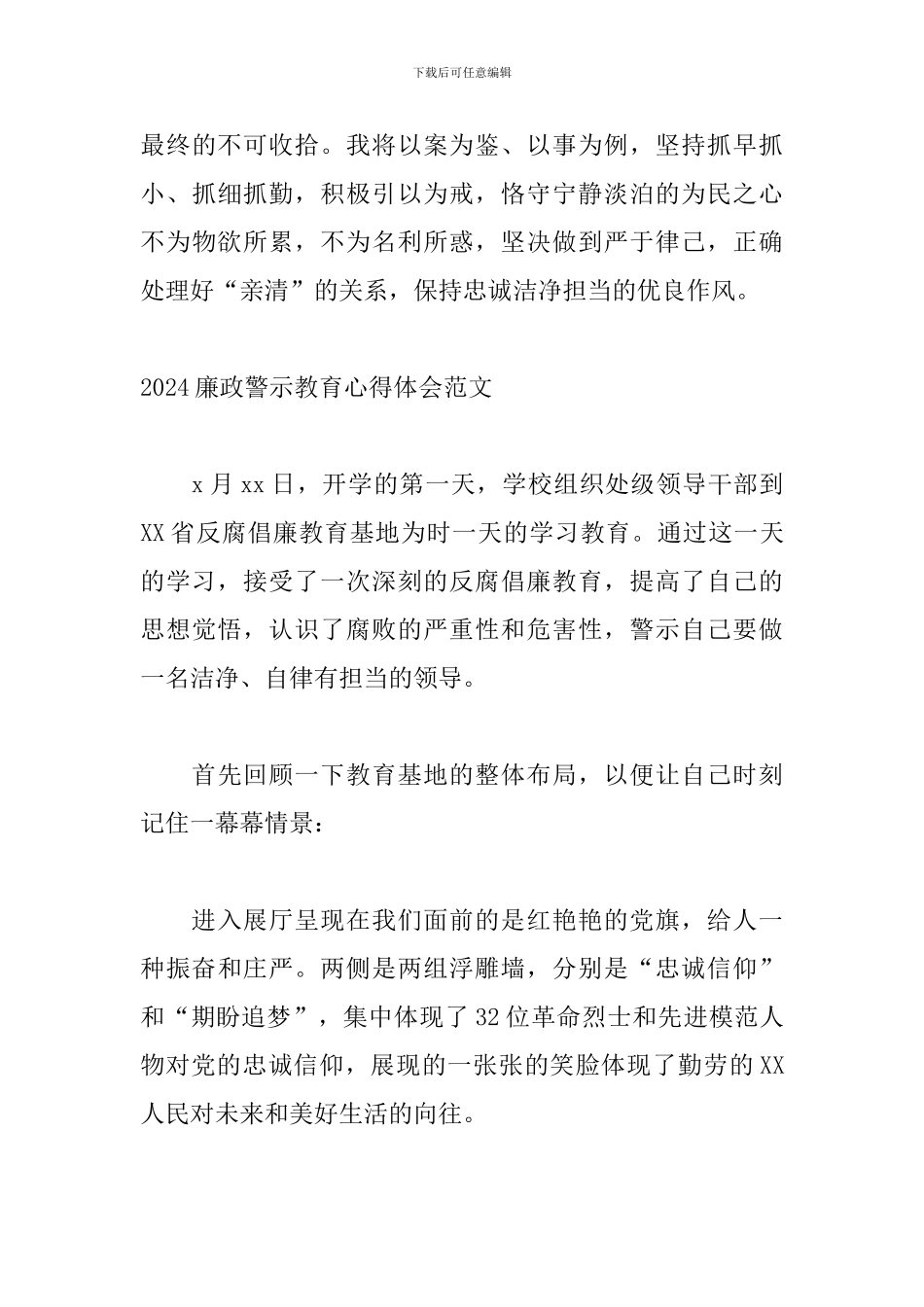 2024廉政警示教育心得体会范文_第3页
