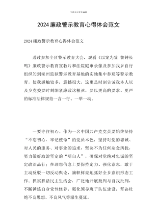 2024廉政警示教育心得体会范文