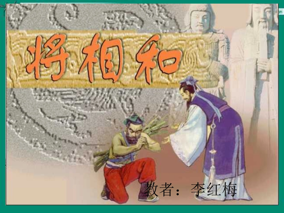 五年级下：18_将相和_(人教新课标)_第2页