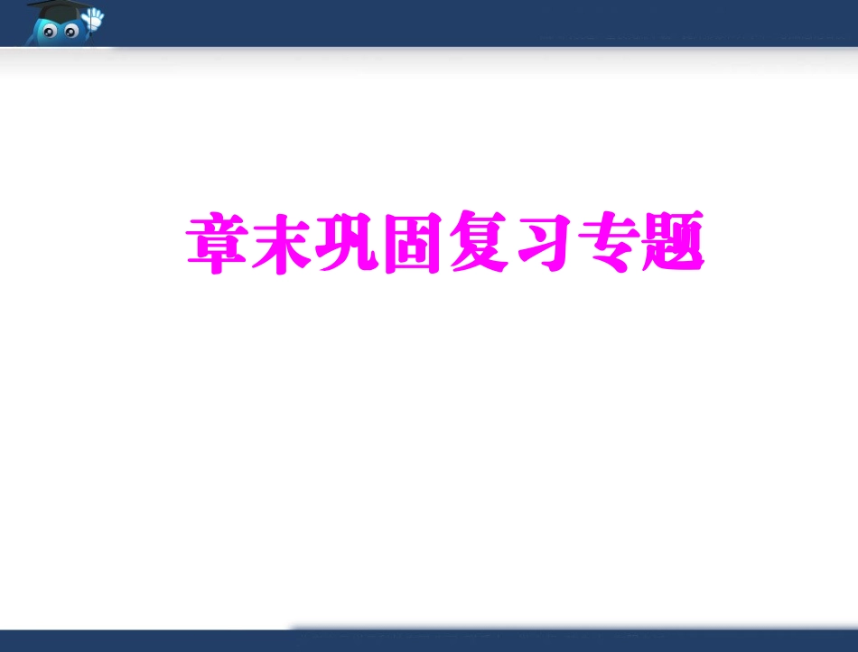第四章章末巩固复习专题_第1页