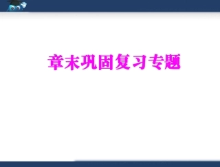 第四章章末巩固复习专题