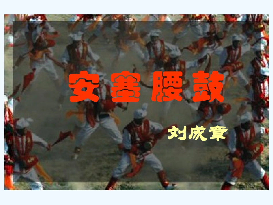 七年级语文下册 第十七课 安塞腰鼓课件 人教新课标版_第1页