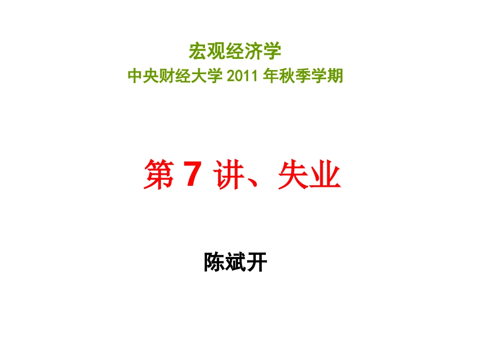 第7讲、失业_第1页