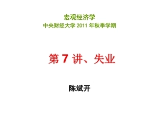 第7讲、失业