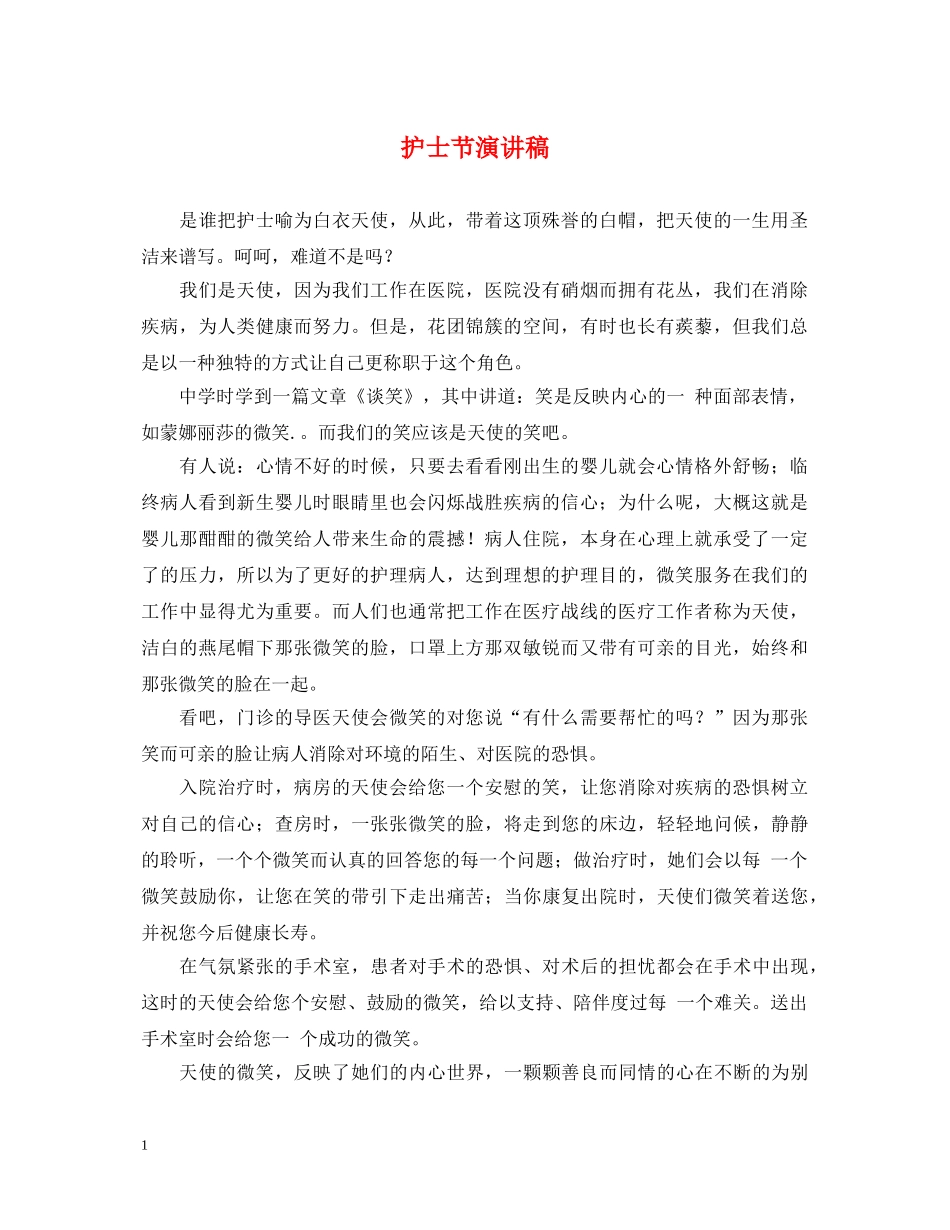 护士节演讲稿2 _第1页