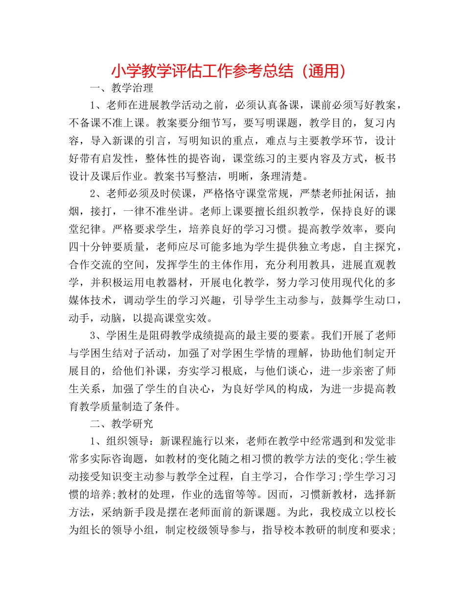 小学教学评估工作参考总结（通用） _第1页