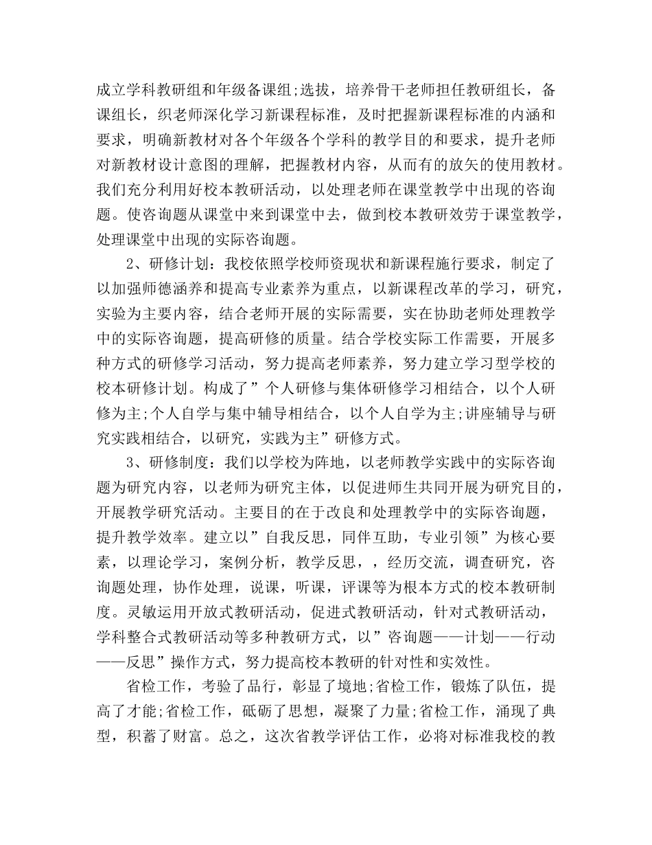 小学教学评估工作参考总结（通用） _第2页