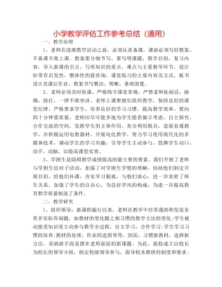 小学教学评估工作参考总结（通用） 