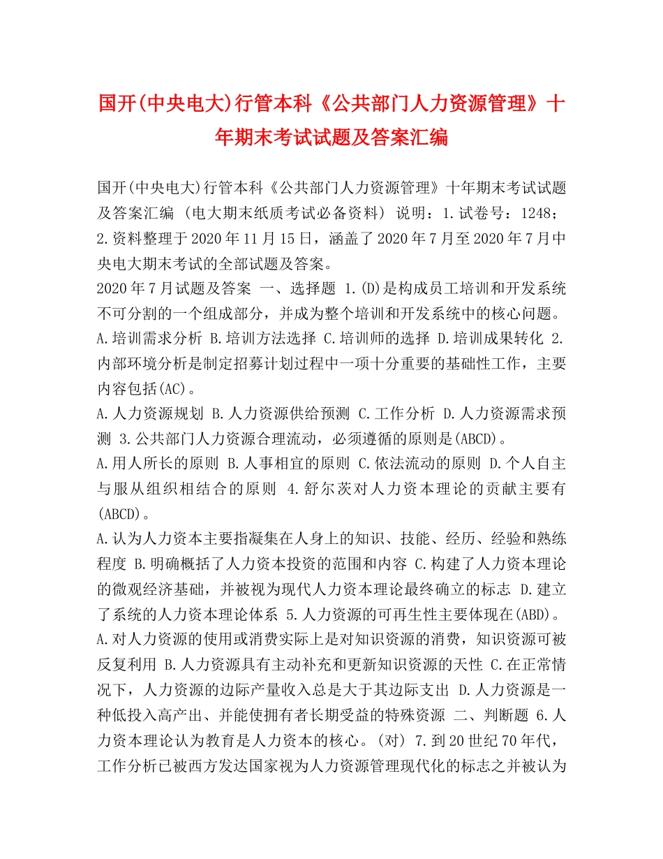 国开(中央电大)行管本科《公共部门人力资源管理》十年期末考试试题及答案汇编 _第1页