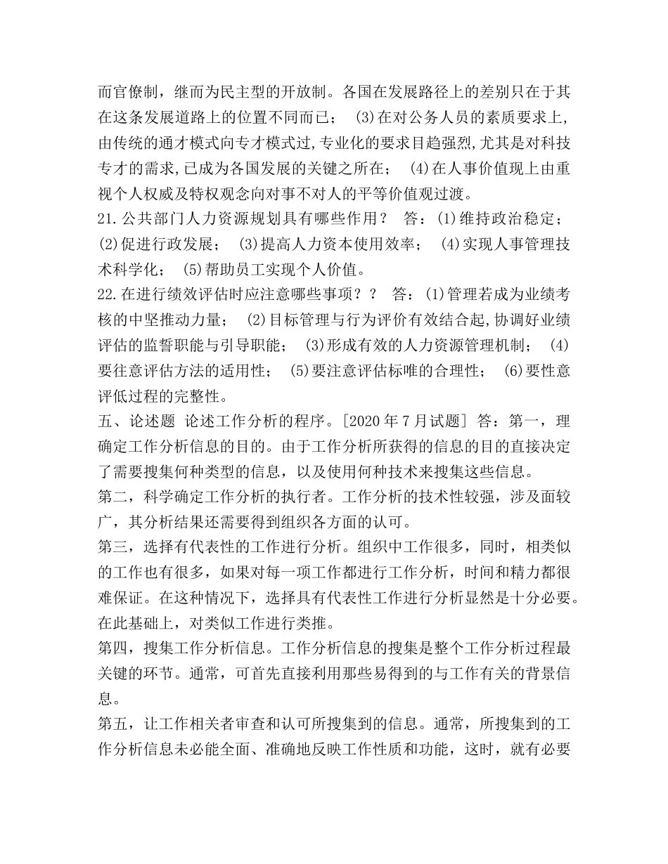 国开(中央电大)行管本科《公共部门人力资源管理》十年期末考试试题及答案汇编 _第3页