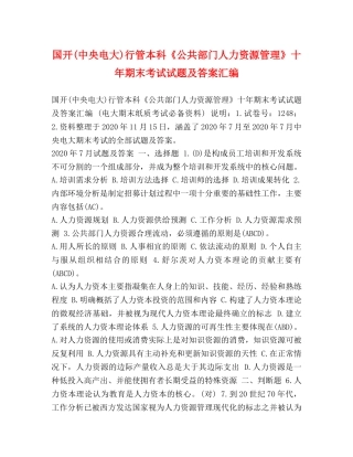 国开(中央电大)行管本科《公共部门人力资源管理》十年期末考试试题及答案汇编 