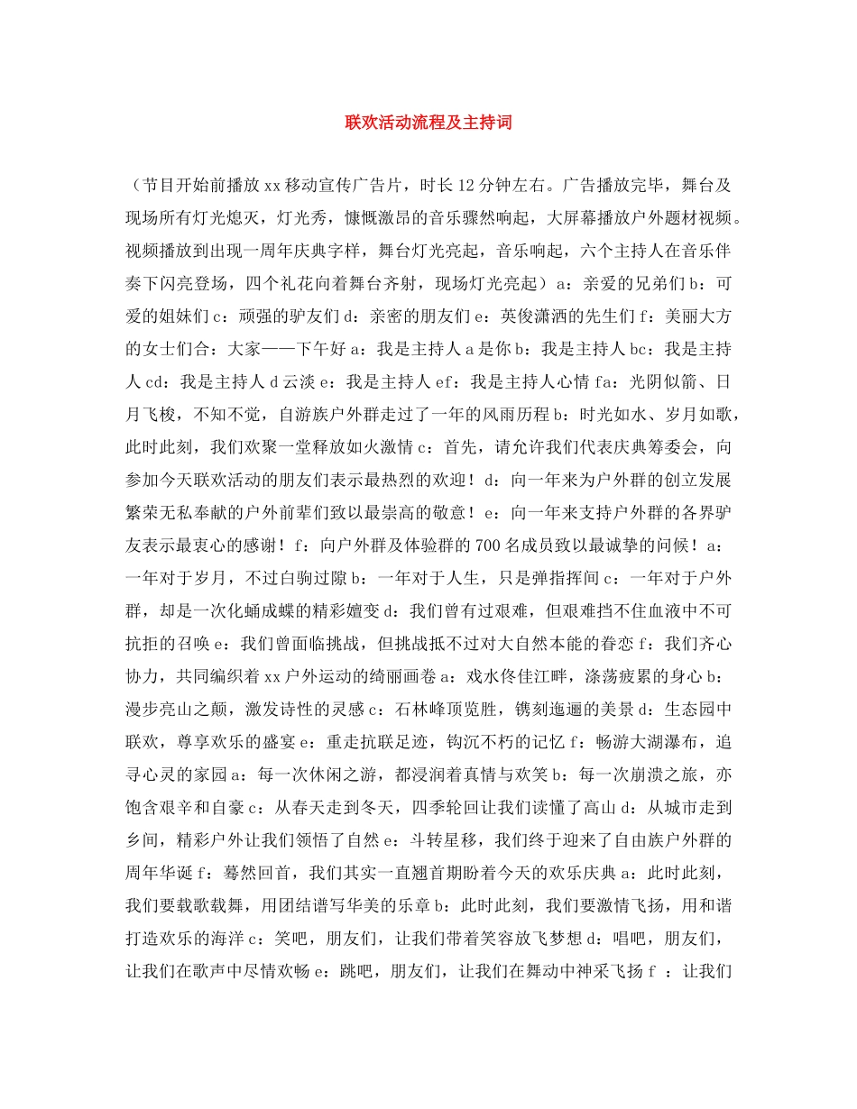 联欢活动流程及主持词 _第1页