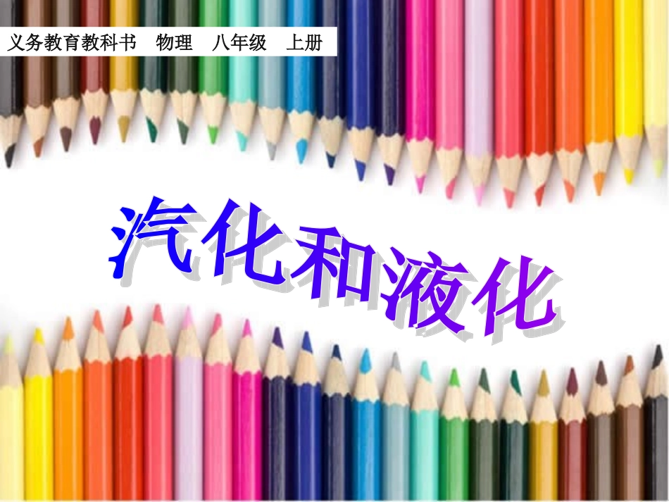 33液化和汽化l(yyy_第1页