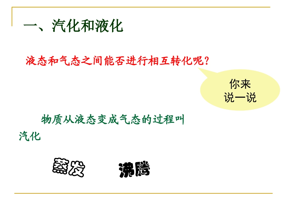 33液化和汽化l(yyy_第2页