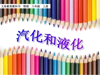 33液化和汽化l(yyy