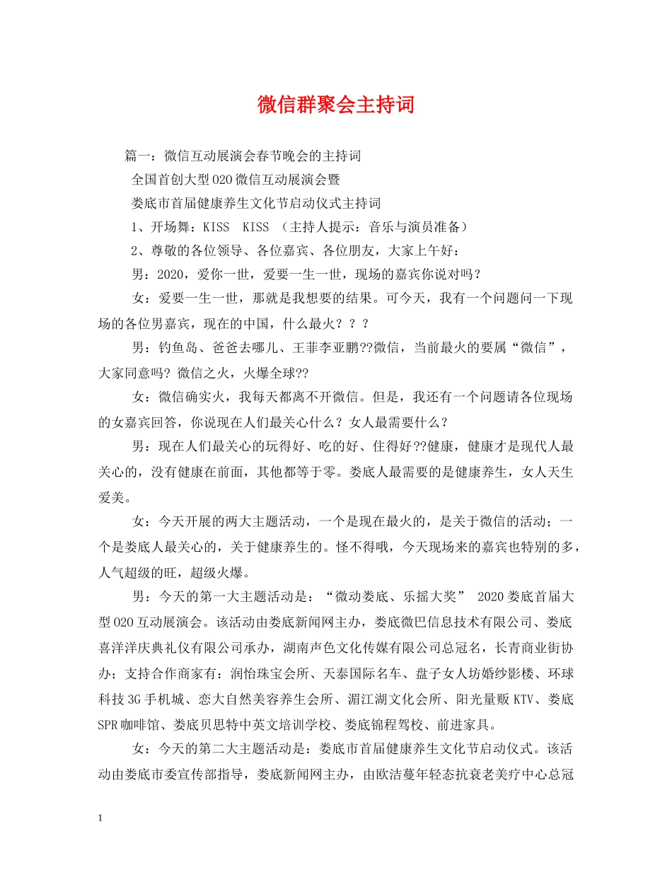 微信群聚会主持词 _第1页