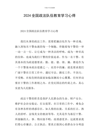 2024全国政法队伍教育学习心得