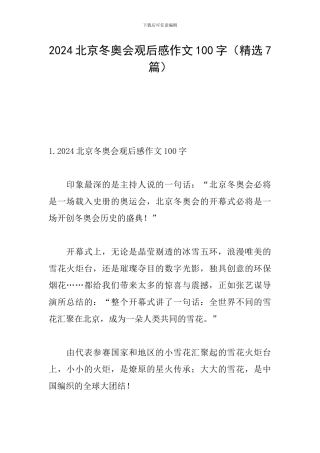 2024北京冬奥会观后感作文100字