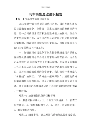 汽车销售总监述职报告
