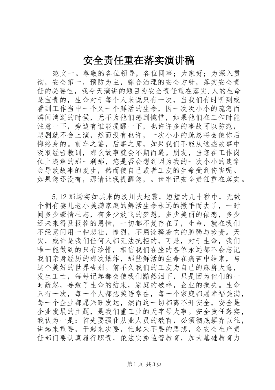 安全责任重在落实演讲稿范文_第1页