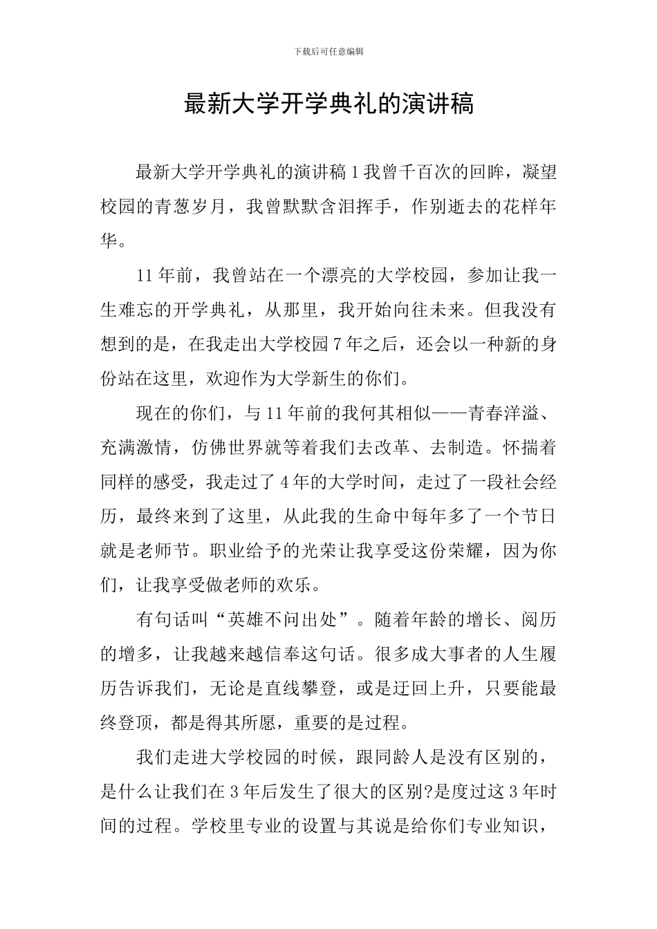 最新大学开学典礼的演讲稿_第1页