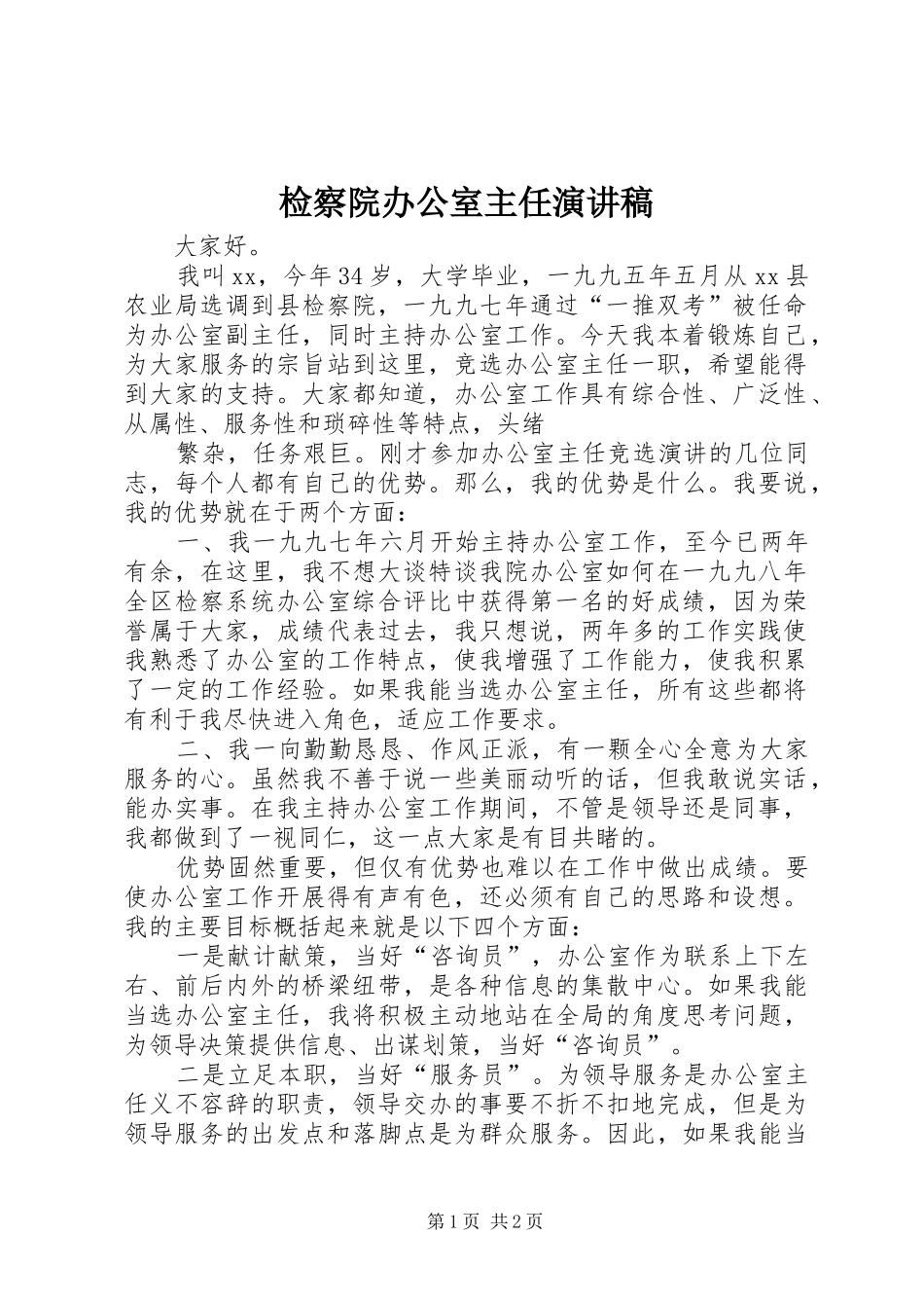 检察院办公室主任演讲致辞稿范文_第1页