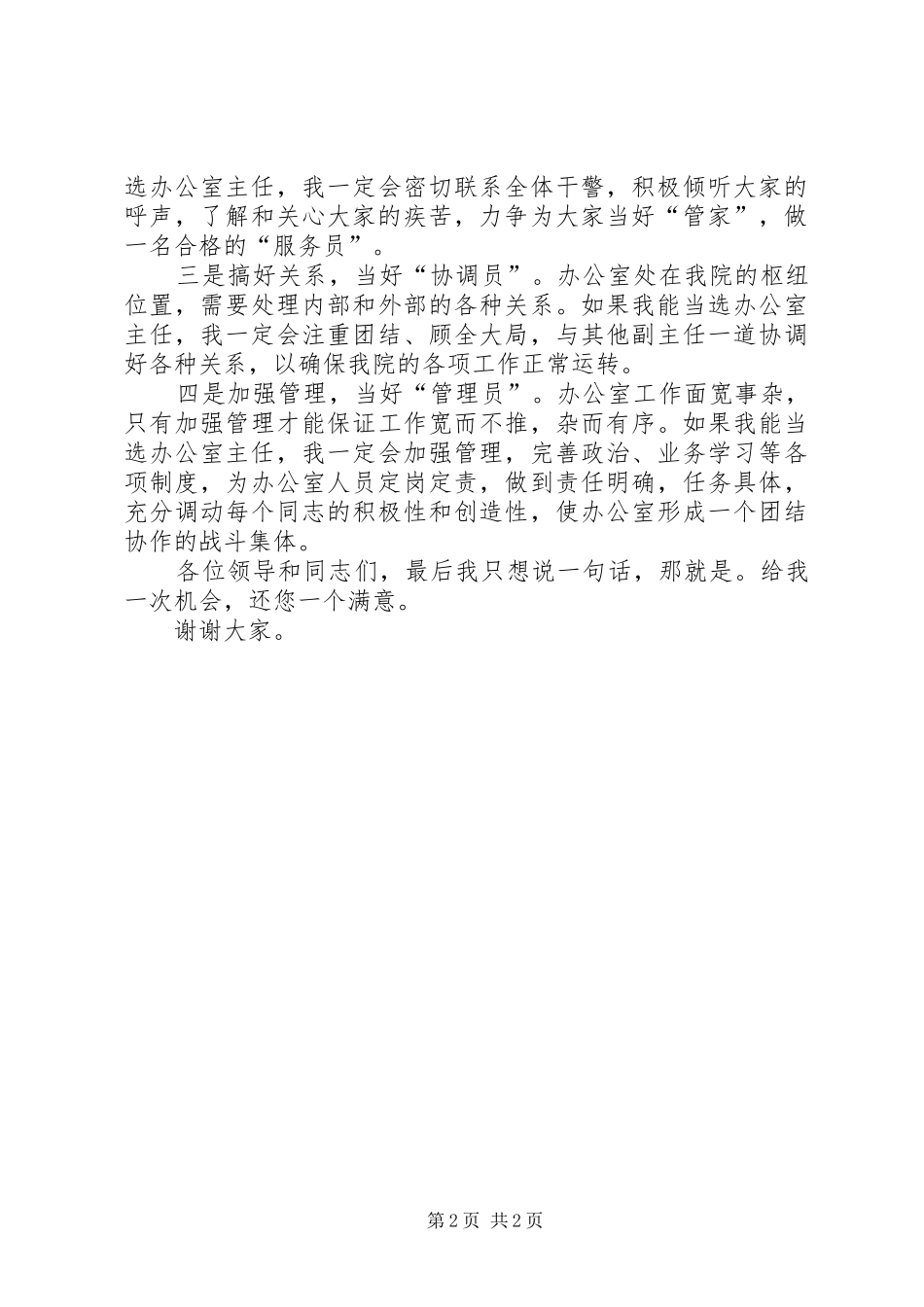 检察院办公室主任演讲致辞稿范文_第2页