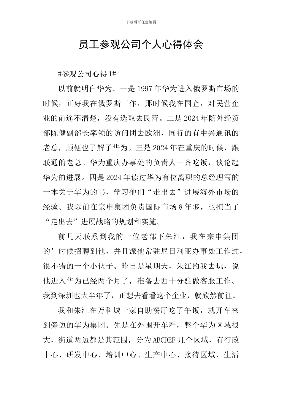 员工参观公司个人心得体会_第1页