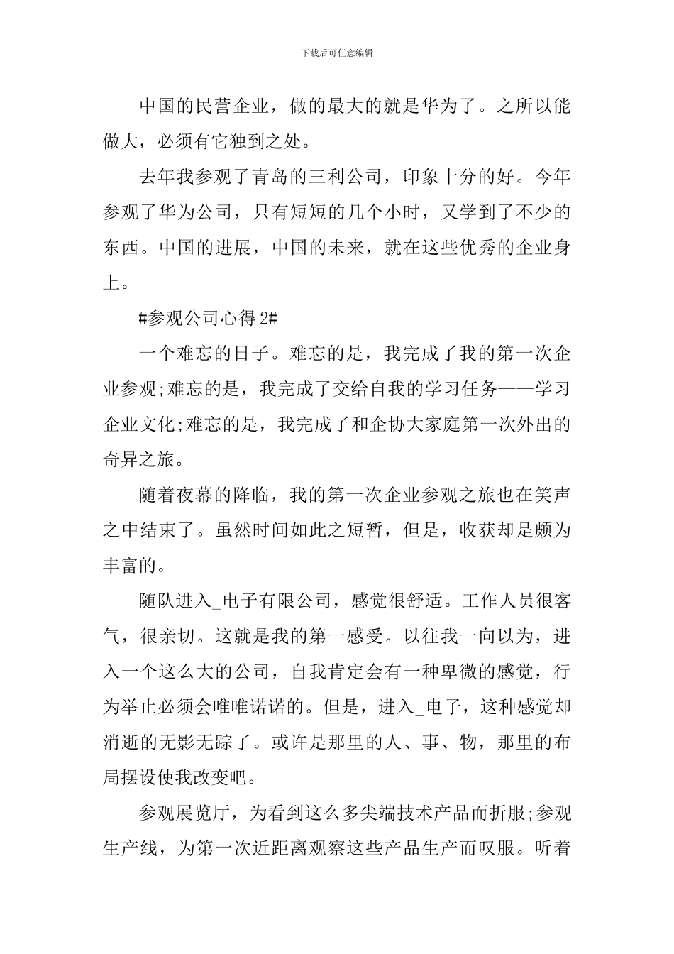 员工参观公司个人心得体会_第3页