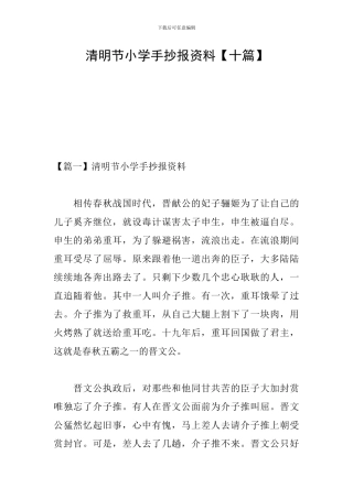 清明节小学手抄报资料