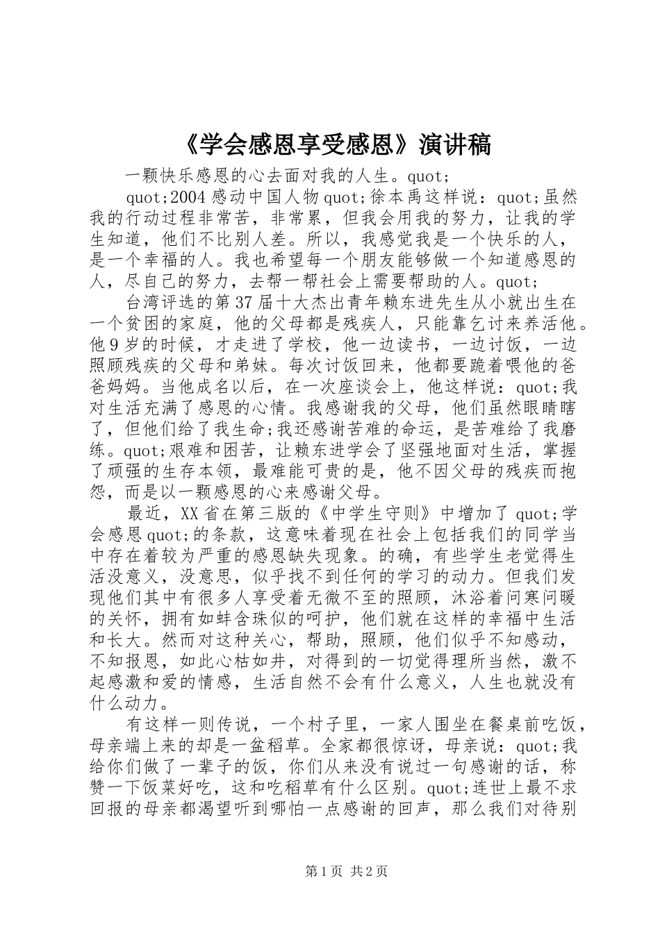 《学会感恩享受感恩》演讲稿范文_第1页