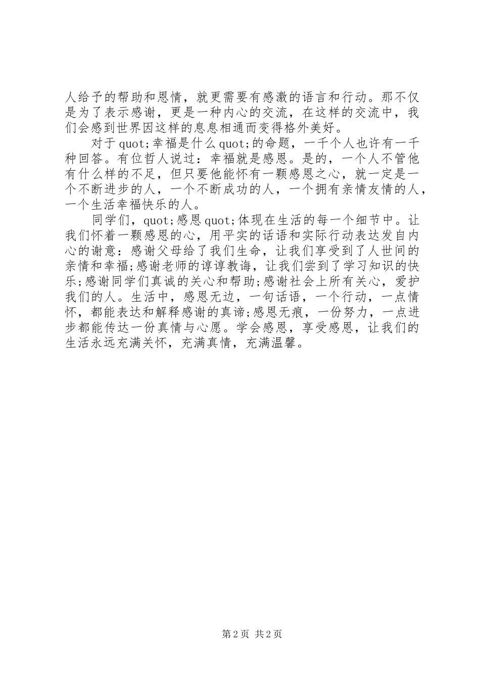 《学会感恩享受感恩》演讲稿范文_第2页