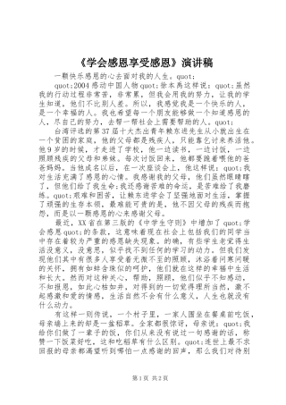 《学会感恩享受感恩》演讲稿范文
