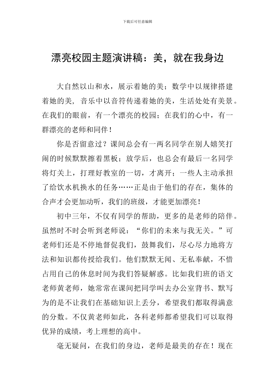 美丽校园主题演讲稿：美-就在我身边_第1页