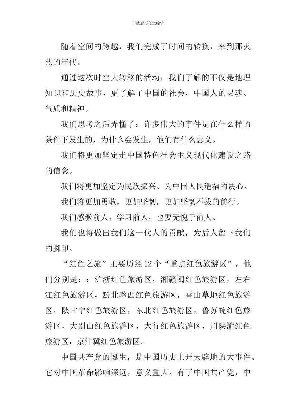 红色之旅个人心得体会1100字_第3页