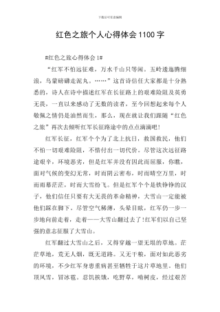 红色之旅个人心得体会1100字