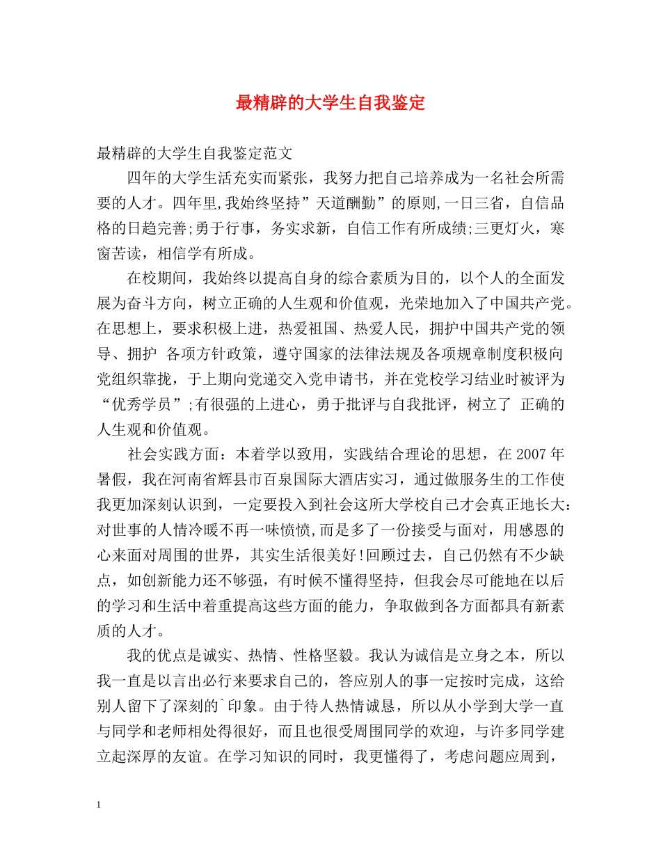 最精辟的大学生自我鉴定 _第1页