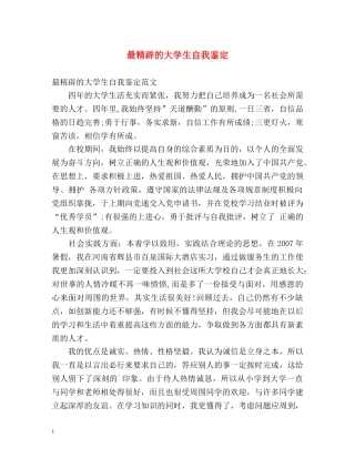 最精辟的大学生自我鉴定 