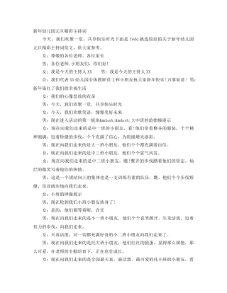 新年幼儿园元旦精彩主持词 