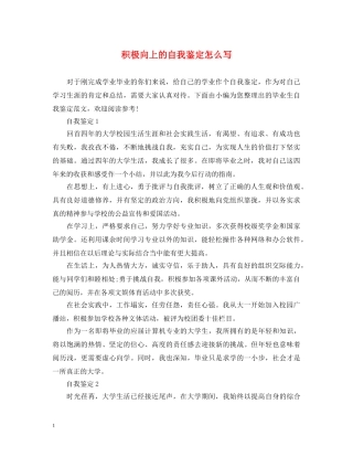 积极向上的自我鉴定怎么写 